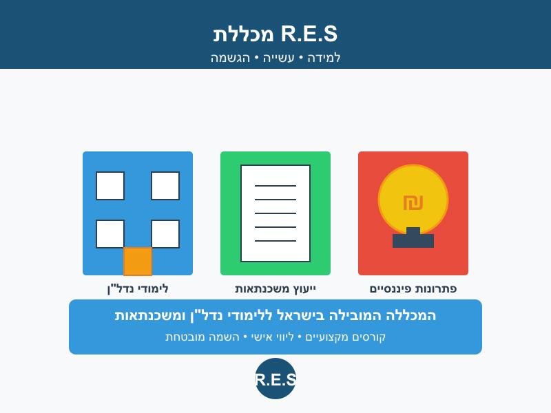 לימודי נדל"ן לימודי ציווך נדל"ן במכללת RES